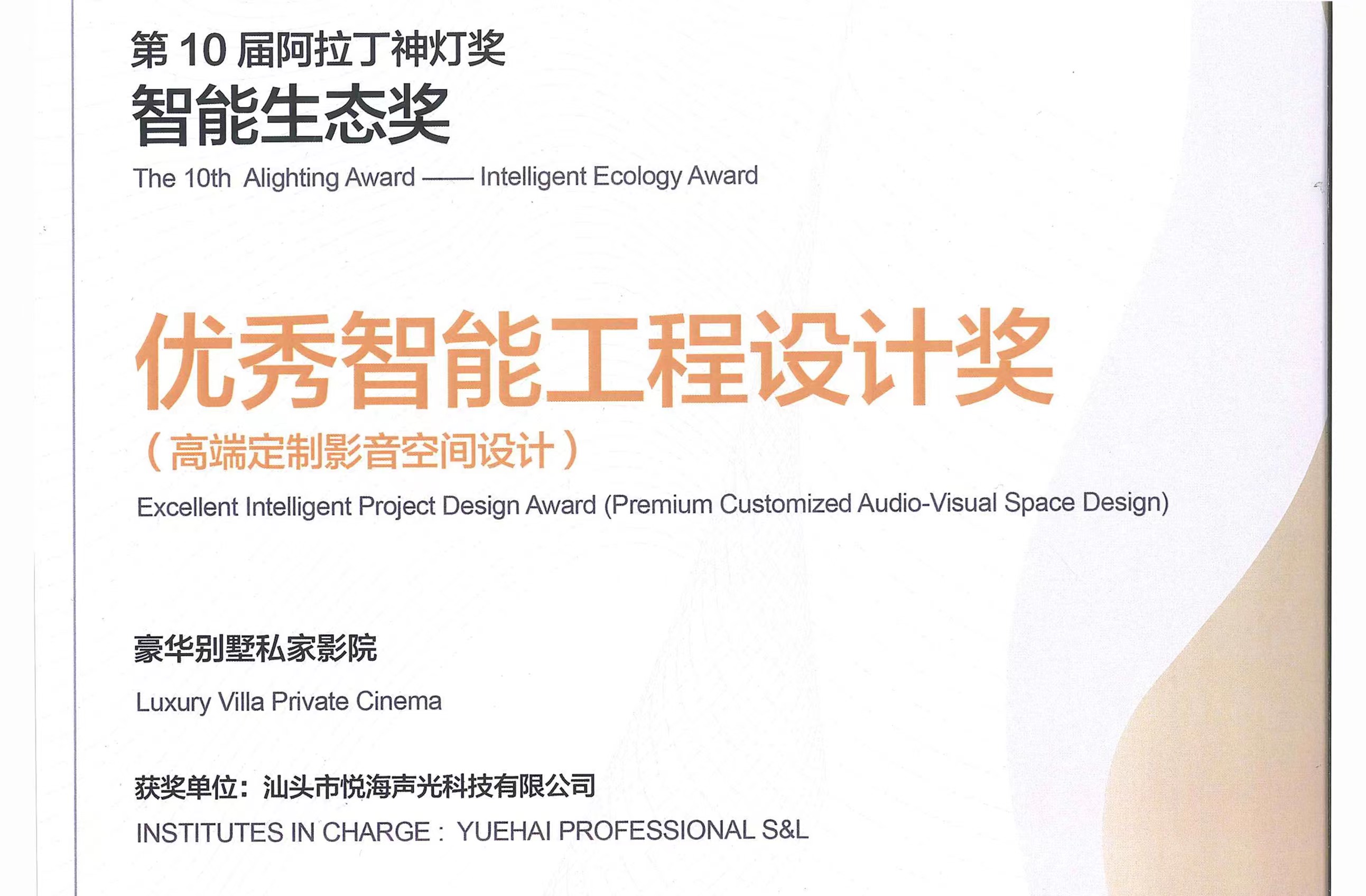 悦海声光、荣誉